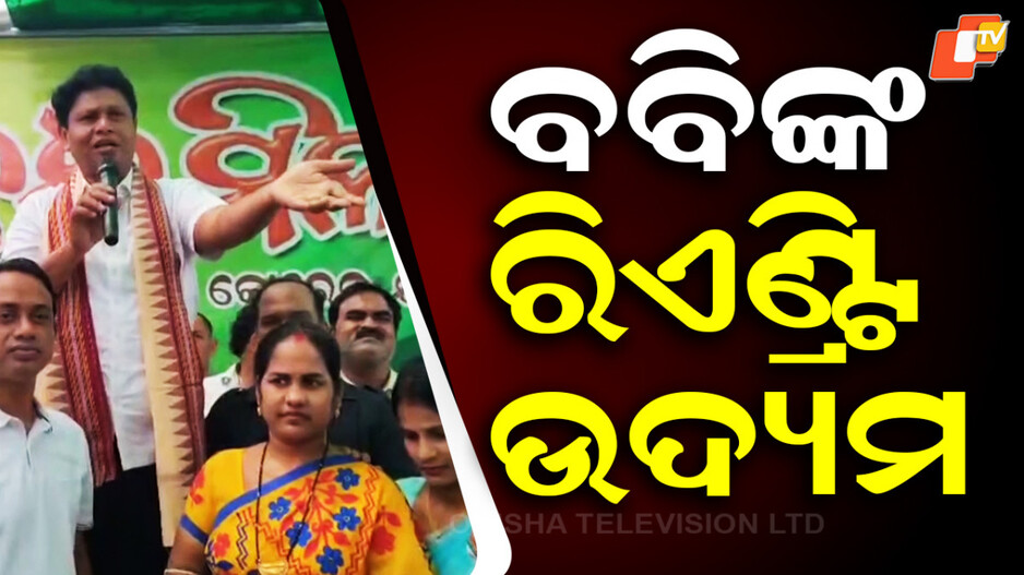 Pranab Prakash Das: କୋରେଇ ରାଜନୀତିରେ ବବିଙ୍କ ରିଏଣ୍ଟ୍ରି ଉଦ୍ୟମ, କହିଲେ ମୋର କ୍ଷମତା ଦରକାର ନାହିଁ