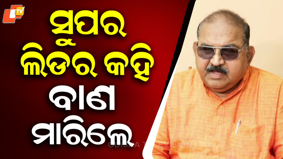 Jaynarayan Mishra: ବିଜେଡିରେ କିଏ ସୁପର ଲିଡର, ଯାହାଙ୍କ ପାଇଁ ବିଧାନସଭା ଚାଲିପାରୁନି...ବାଣ ମାରିଲେ ବିଜେପି ବିଧାୟକ ଜୟନାରାୟଣ ମିଶ୍ର