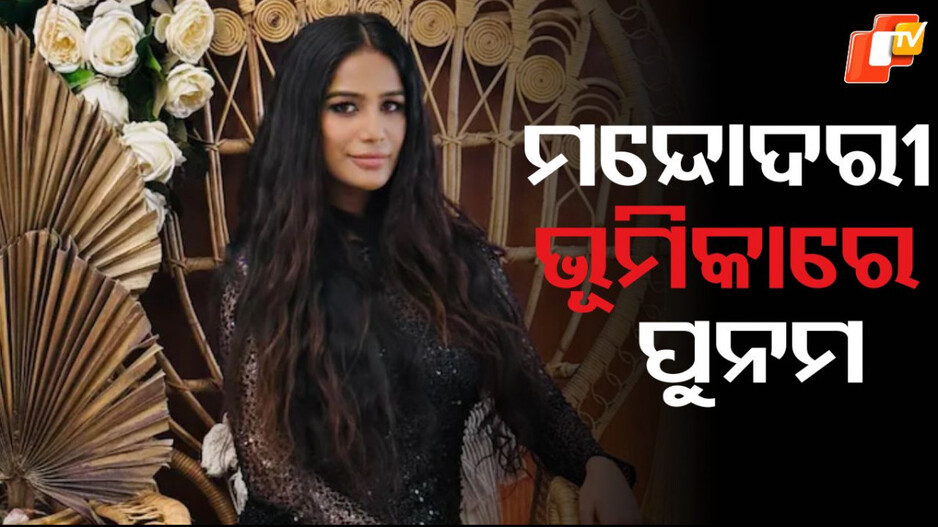 Poonam Pandey: ରାମଲୀଳାରେ ମନ୍ଦୋଦରୀ ସାଜିବେ ପୁନମ ପାଣ୍ଡେ, ତାତିଲେ ହିନ୍ଦୁ ସଂଗଠନ