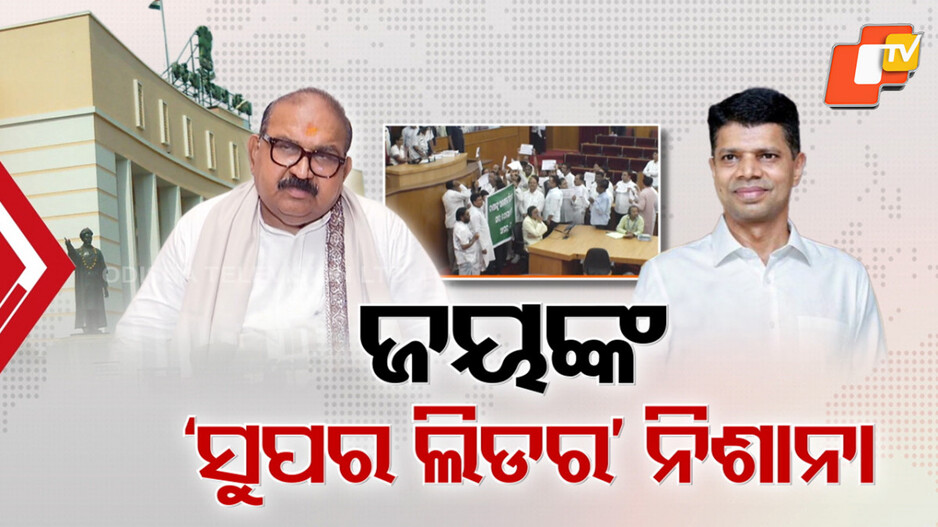 Jayanarayan Mishra Warns: ଶଙ୍ଖ ଦଳରେ କିଏ ସେ ସୁପରଲିଡର ? ପରୋକ୍ଷରେ ପାଣ୍ଡିଆନଙ୍କୁ ଜୟନାରାୟଣଙ୍କ ନିଶାନା