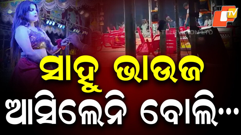Sahu Bhauja: ଷ୍ଟେଜକୁ ଆସିଲେନି ସାହୁ ଭାଉଜ, ରାଗିଲେ ଦର୍ଶକ