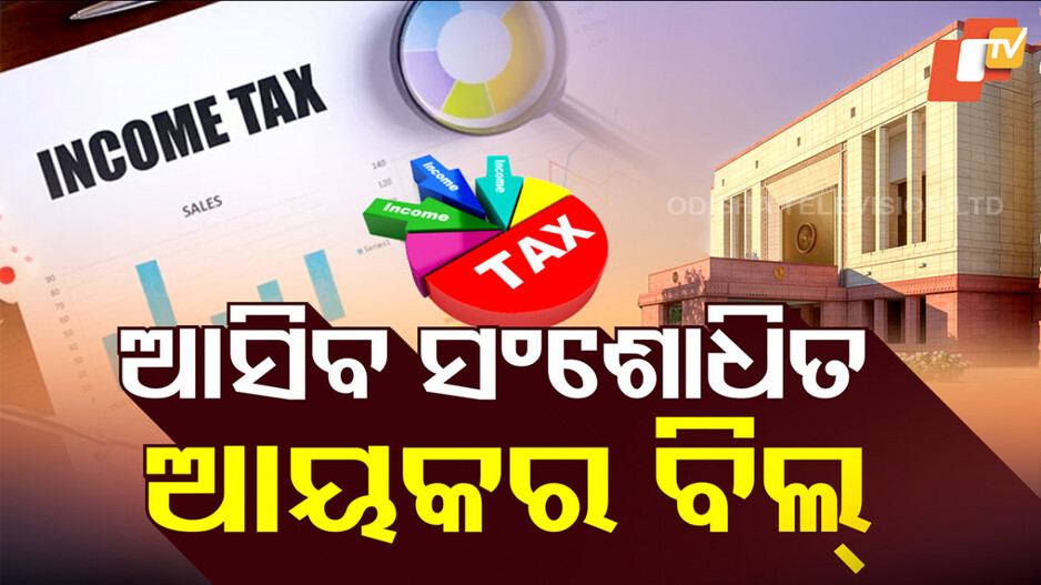 New Income Tax Bill: ଆଜି ସଂସଦରେ ଉପସ୍ଥାପନ ହେବ ସଂଶୋଧିତ ଆୟକର ବିଲ୍