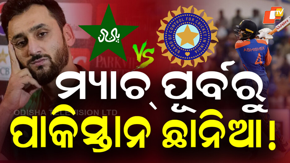 Asia Cup 2025: ମ୍ୟାଚ୍‌ ପୂର୍ବରୁ ଛାନିଆ ପାକିସ୍ତାନ! ଭୟରେ ବୟକଟ୍‌ କଲା ପ୍ରେସମିଟ୍