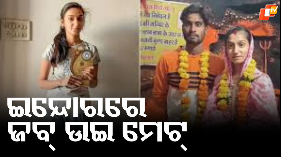 Indore: ପ୍ରେମିକଙ୍କୁ ବାହା ହେବାକୁ ଘର ଛାଡ଼ିଥିଲେ, ଅନ୍ୟଜଣଙ୍କ ପତ୍ନୀ ହୋଇ ଫେରିଲେ...ଇନ୍ଦୋରରେ ଜବ୍ ଉଇ ମେଟ୍