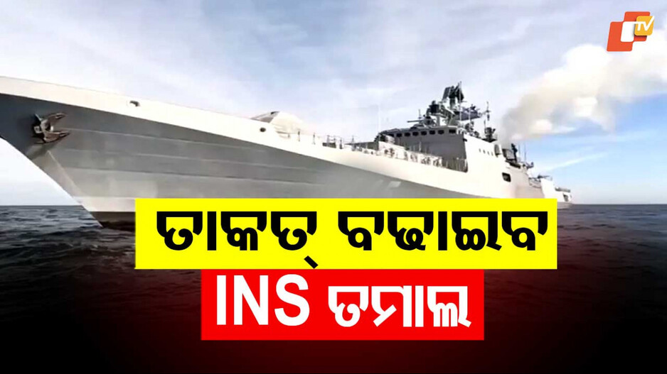 INS Tamal: ଭାରତୀୟ ନୌସେନାକୁ ମିଳିଲା ବଳ; ସାମିଲ ହେଲା INS ତମାଲ