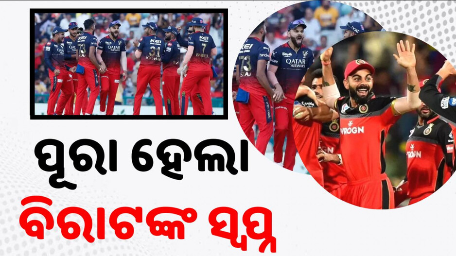 IPL 2025: ୧୮ ବର୍ଷର ଅପେକ୍ଷାର ହେଲା ଅନ୍ତ; IPL ଟ୍ରଫି ଜିତିଲେ କିଙ୍ଗ୍ କୋହଲି...