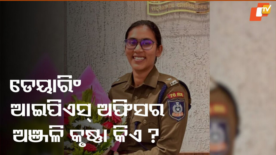 Lady IPS Officer: ମୋତେ ସିଧାସଳଖ ଫୋନ କର..., ଡେପୁଟି ସିଏମ୍ ଅଜିତ ପାୱାରଙ୍କୁ ଏମିତି ରୋକଠୋକ୍ କହିଥିଲେ ଲେଡି ଆଇପିଏସ୍ ଅଫିସର. ଜାଣନ୍ତୁ କିଏ ଏହି ଅଞ୍ଜନା କୃଷ୍ଣା ?