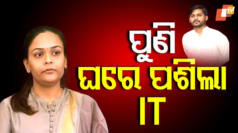 IT Raid: ଆଜି ବି ନବ ଦାସଙ୍କ ଘରେ ରେଡ୍, ଝାରସୁଗୁଡ଼ା ଘର ଓ ଅଫିସରେ ଛାନଭିନ