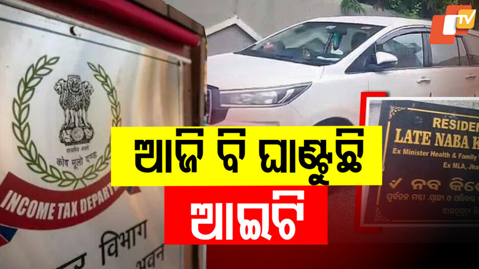 IT Raid: ପୂର୍ବତନ ମନ୍ତ୍ରୀ ନବ ଦାସଙ୍କ ଘରେ ମାରାଥନ ରେଡ୍, ସହଯୋଗୀଙ୍କ ଘରେ ବି ଛାନଭିନ