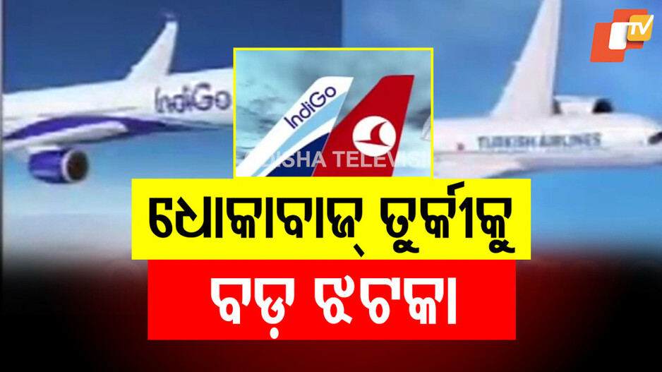 IndiGo-Turkish Airlines Deal: ଭାରତ ଦେଲା ବଡ଼ ଝଟକା; ତୁର୍କୀ ସହ ଚୁକ୍ତି ସମାପ୍ତି ପାଇଁ ଇଣ୍ଡିଗୋକୁ ଡେଡଲାଇନ୍