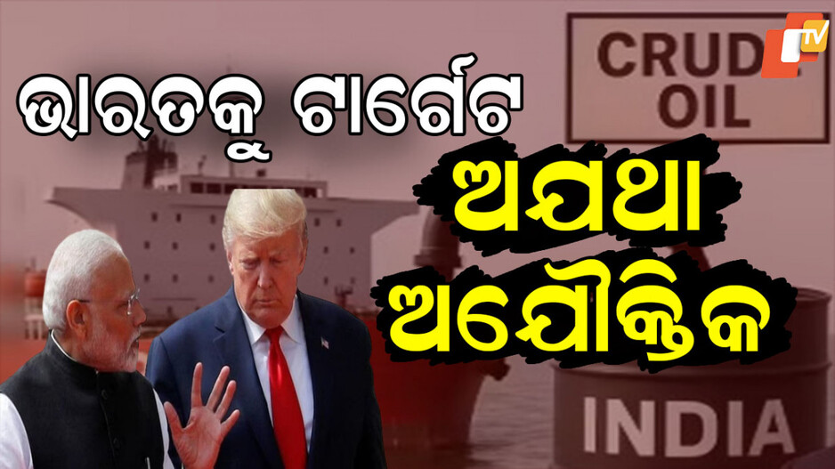 India Stands Firm: ଆମେରିକା ଓ ୟୁରୋପକୁ ଆଇନା ଦେଖାଇଲା ଭାରତ; ପଦାରେ ପକାଇଲା ଦୋମୁହାଁ ନୀତି