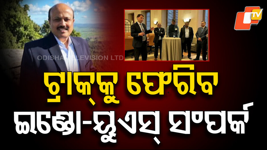 India US Trade Talks: ଟାରିଫ ଟେନସନ: ଦିଲ୍ଲୀରେ ଆମେରିକା ବାଣିଜ୍ୟ ପ୍ରତିନିଧି ବ୍ରେଣ୍ଡୋନ ଲିଞ୍ଚ, ବାହାରିବ କି ସମାଧାନର ବାଟ