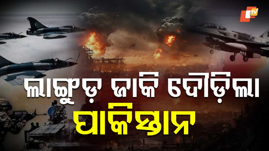 Pakistan Military Retreat: ପେଣ୍ଟାଗନର ପୂର୍ବତନ ଅଧିକାରୀ କହିଲେ, କୁକୁର ଭଳିଆ ହାରିଲା ପାକିସ୍ତାନ