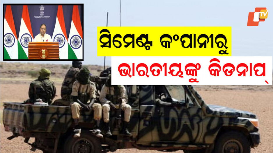 Indians Abducted: ଭାରତୀୟଙ୍କୁ ଅପହରଣ କରିନେଲେ ଅଲ କାଏଦା ଆତଙ୍କୀ; ଉଦ୍ଧାର କାର୍ଯ୍ୟ ଜାରି