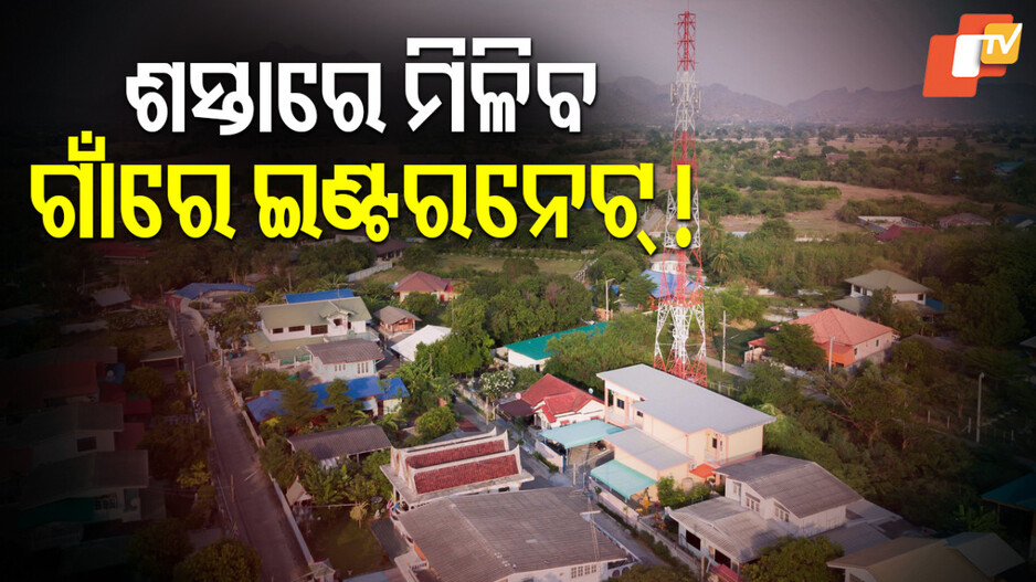 Starlink: ଗାଁ ଗହଳିରେ ମିଳିବ ହାଇସ୍ପିଡ ଇଣ୍ଟରନେଟ୍ ସେବା, ଭାରତରେ ଏଲନ ମସ୍କଙ୍କୁ ଅନୁମତି !