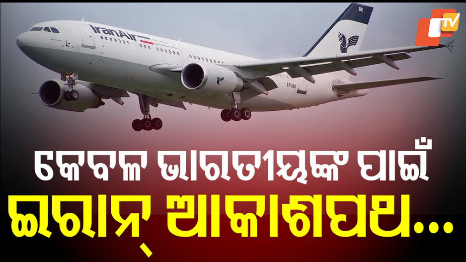 Iran Reopens Skies: ଭାରତ କଥାରେ ରାଜିହେଲା ଇରାନ୍, ଦିଲ୍ଲୀ ଆସୁଛନ୍ତି ହଜାରେ…