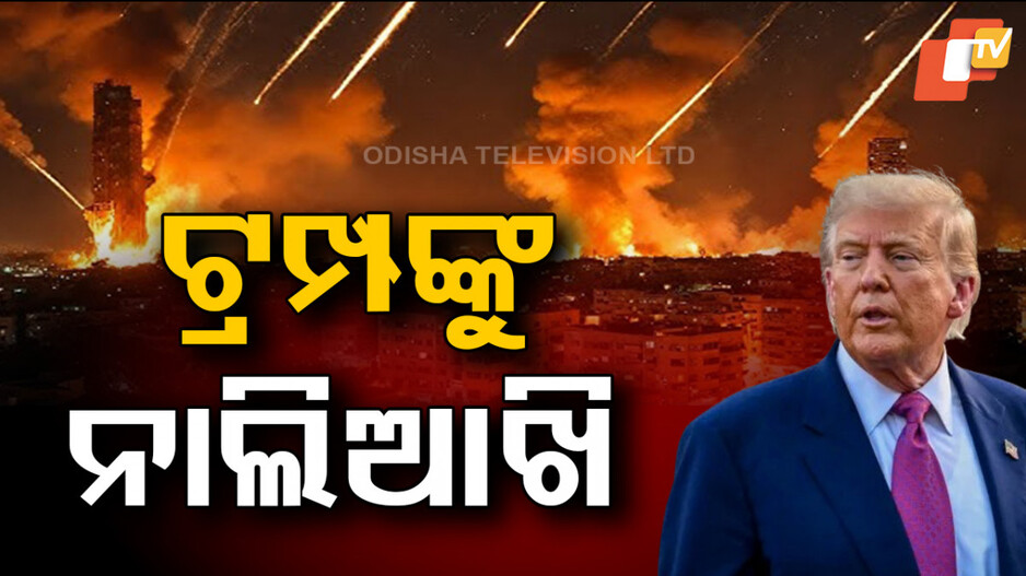 Iran Attacks: ଇରାନର ଚେତାବନୀ, ଦରକାର ପଡିଲେ ଆମେରିକା ଉପରେ ଆହୁରି ହେବ ଆଟାକ୍