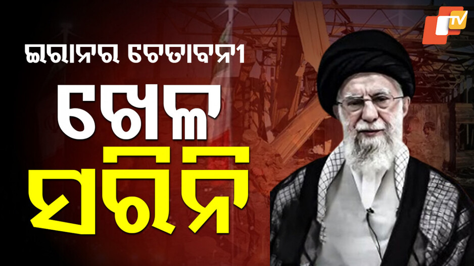 Iran's Missing Uranium: ଆମେରିକାକୁ ଜବାବ ଦେଲା ଇରାନ୍, କହିଲା ଚାଲିବ ପରମାଣୁ କାର୍ଯ୍ୟକ୍ରମ