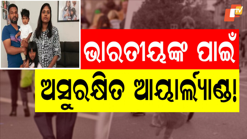 Indian Origin Attacked By Irish: ଛୋଟ ଝିଅକୁ ବି ଛାଡିଲେନି; ଚୁଟି ଟାଣି ମାରିଲେ, ଭାରତ ଫେରିଯିବାକୁ ଧମକ ଦେଲେ