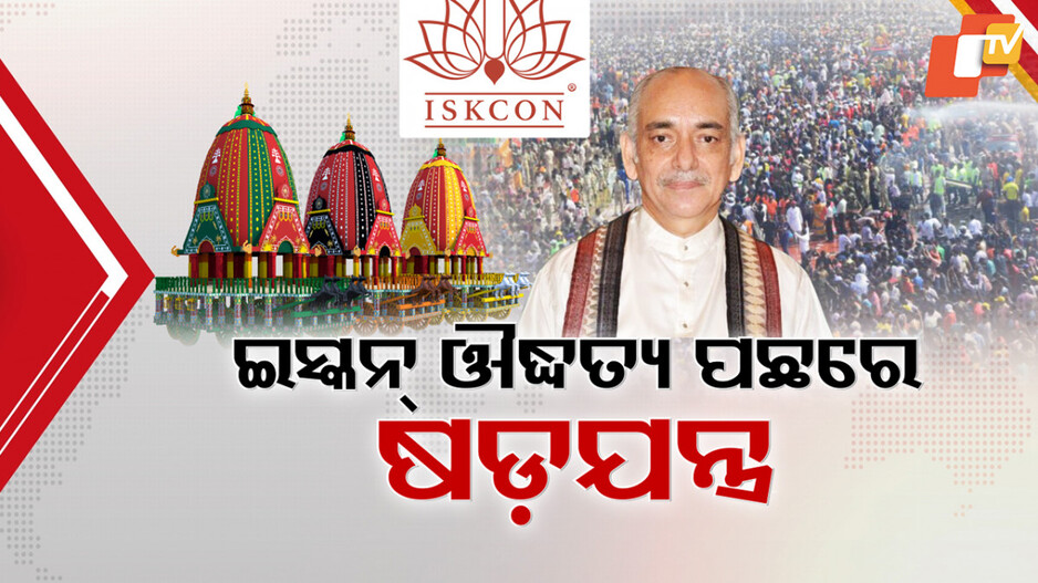 Iskcon Disrespecting Jagganath: ହିନ୍ଦୁଙ୍କ ଧର୍ମୀୟ ଭାବନା ସହ ଖେଳୁଛି ଇସ୍କନ, ରଥଯାତ୍ରା ପରେ ଏବେ ଅଦିନିଆ ସ୍ନାନଯାତ୍ରା
