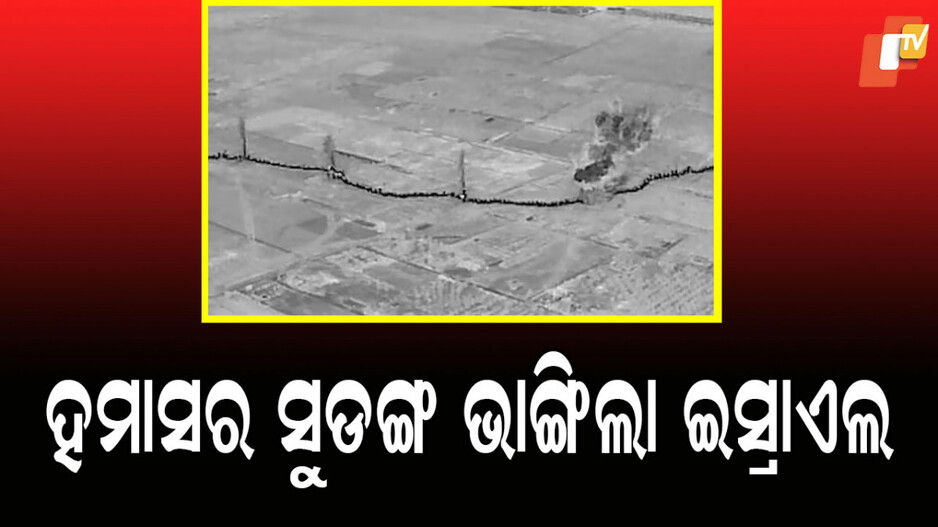 Israel Hamas War: ଗାଜାରେ ହମାସର ସବୁଠୁ ଲମ୍ବା ସୁଡଙ୍ଗ ଭାଙ୍ଗି ଦେଲା ଇସ୍ରାଏଲ