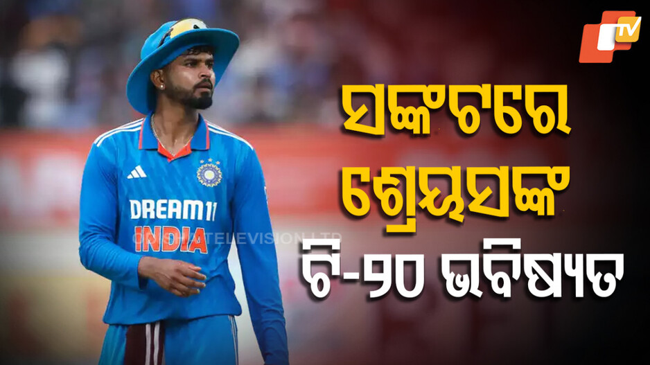 Shreyas Iyer: ଶେଷ ହୋଇଗଲା କି ଶ୍ରେୟସ ଆୟରଙ୍କ ଟି-୨୦ ଆନ୍ତର୍ଜାତିକ କ୍ୟାରିଅର୍ ?