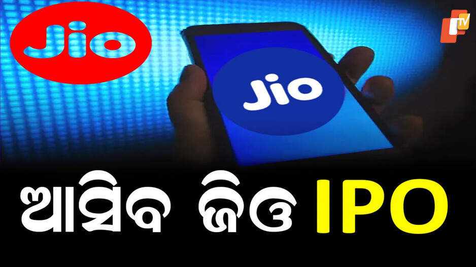Jio IPO: ଆସନ୍ତା ବର୍ଷର ପ୍ରଥମାର୍ଦ୍ଧରେ ଆସିବ ଜିଓ ଆଇପିଓ: ମୁକେଶ ଅମ୍ବାନୀ