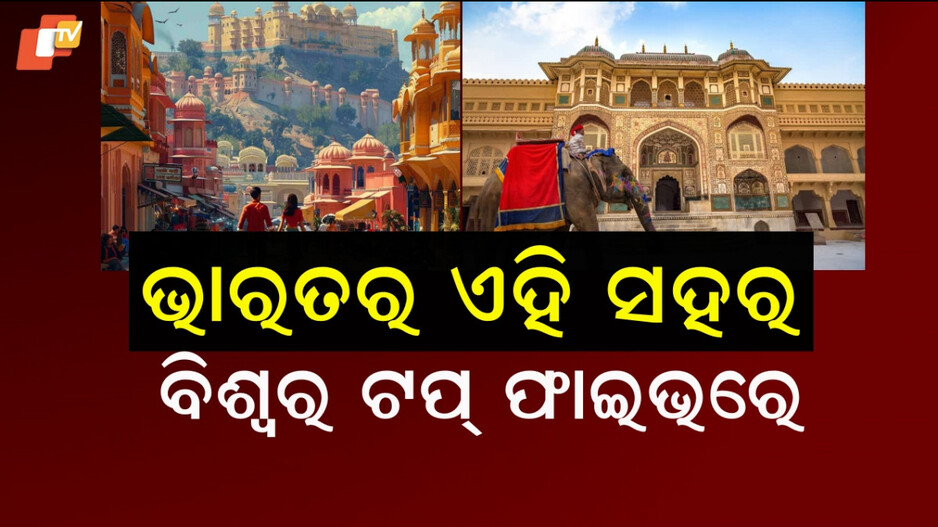 Jaipur: ବୁଲିବାକୁ ପ୍ଲାନ୍ କରୁଛନ୍ତି କି ? ତେବେ ପ୍ରସ୍ତୁତି ଆରମ୍ଭ କରିଦିଅନ୍ତୁ...ଏହି ଜାଗାକୁ ଯାଇ ନିରାଶ ହେବେନି