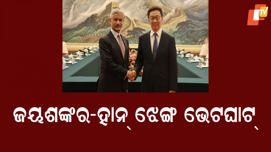 S Jaishankar: ଚୀନ୍ ଉପରାଷ୍ଟ୍ରପତିଙ୍କୁ ଭେଟିଲେ ବୈଦେଶିକ ମନ୍ତ୍ରୀ; କହିଲେ ଦ୍ୱିପାକ୍ଷିକ ସମ୍ପର୍କ ସୁଧାର ହେଲେ ଉଭୟ ଦେଶ ପାଇଁ ଲାଭଦାୟକ