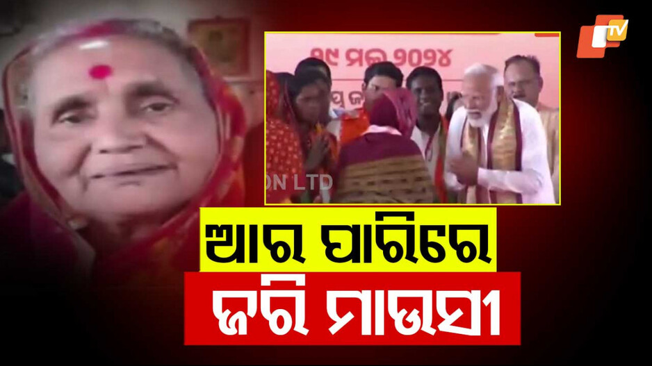 Jari Mausi passes away: ଆଉ ନାହାନ୍ତି ଓଡିଶାର ‘ଜରି ମାଉସୀ’