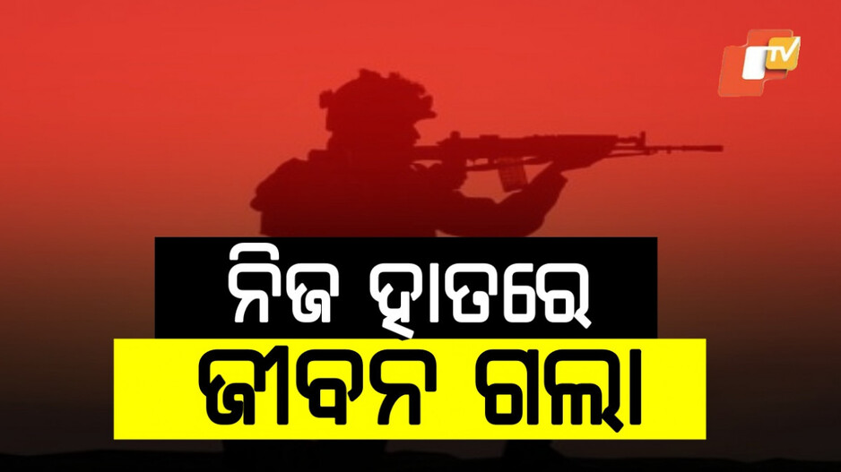 Accidental Firing: ନିଜ ବନ୍ଧୁକରୁ ଗୁଳି ଫୁଟି ଯବାନଙ୍କ ମୃତ୍ୟୁ