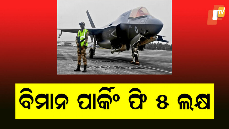 Kerala Airport: ଏୟାରପୋର୍ଟରେ ଜରୁରୀ ଅବତରଣ କରିଥିଲା ବିମାନ, ପାର୍କିଂ ଫି ବାବଦକୁ ଦେବ ୫ ଲକ୍ଷ