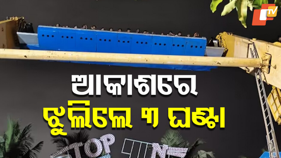 Joyride Malfunction in Chennai: ୫୦ ଫୁଟ ଉଚ୍ଚରେ ଝୁଲି ରହିଲେ ୩ ଘଣ୍ଟା; ଆଉ ତା’ପରେ ଘଟିଲା ଏମିତି, ଦେଖନ୍ତୁ VIDEO