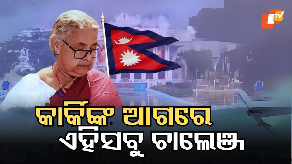 Nepal Prime Minister: GenZ ବିପ୍ଳବରୁ ପ୍ରଥମ ମହିଳା ପ୍ରଧାନମନ୍ତ୍ରୀ, ଆଗକୁ ଚାଲେଞ୍ଜ ଅନେକ