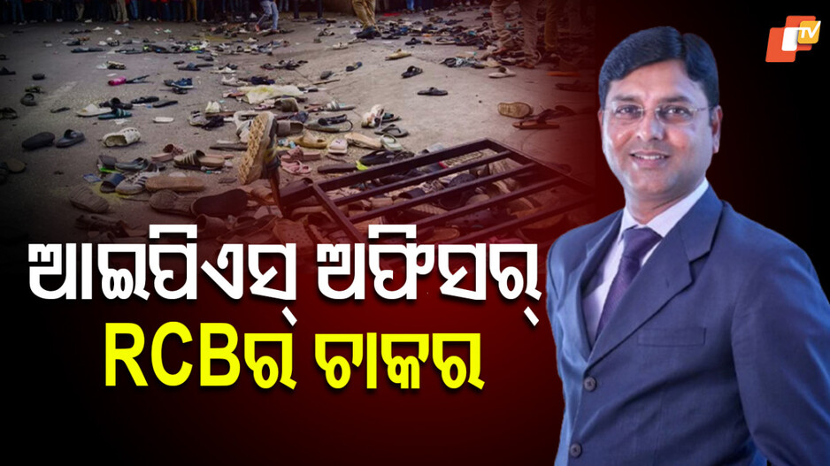 Bengaluru Stampede:ସରକାର ଏମିତି ସାଂଘାତିକ କଥା କହିଲେ ହାଇକୋର୍ଟରେ, କିଛି ଆଇପିଏସ୍ ଅଫିସର୍…