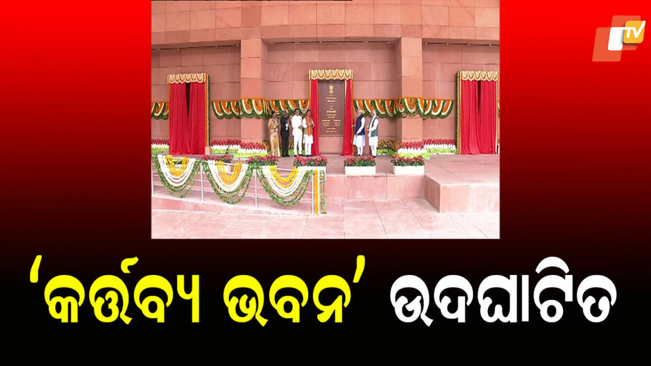 Kartavya Bhavan: ଦିଲ୍ଲୀରେ 'କର୍ତ୍ତବ୍ୟ ଭବନ' ଉଦଘାଟନ କଲେ ପ୍ରଧାନମନ୍ତ୍ରୀ ମୋଦି