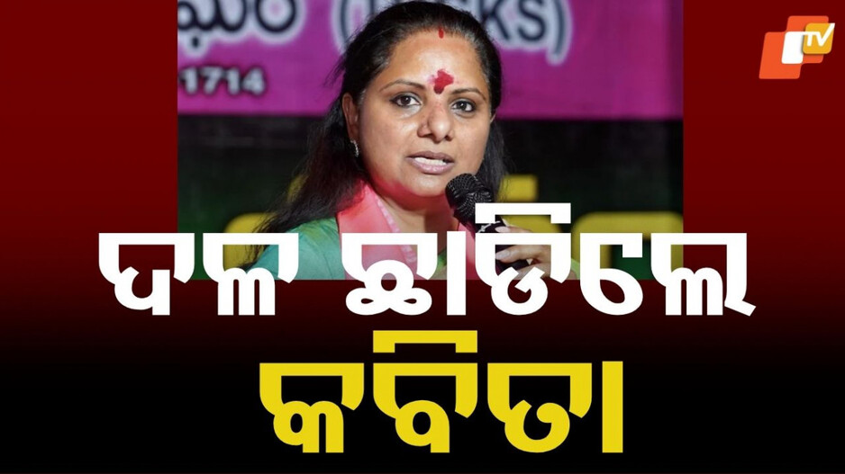 K Kavitha: ବିଆରଏସରୁ ନିଲମ୍ବିତ ହେବାର ଦିନକ ପରେ ଦଳ ଛାଡିଲେ କବିତା