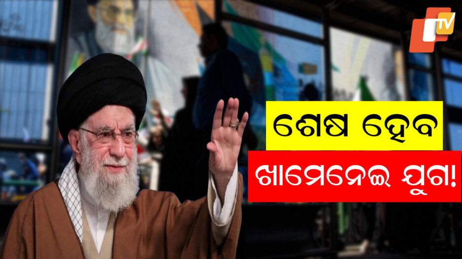 Khamenei's successors: ବଙ୍କରରେ ଲୁଚି ଉତ୍ତରାଧିକାରୀ ବାଛିଲେ ଇରାନର ସୁପ୍ରିମ ଲିଡର