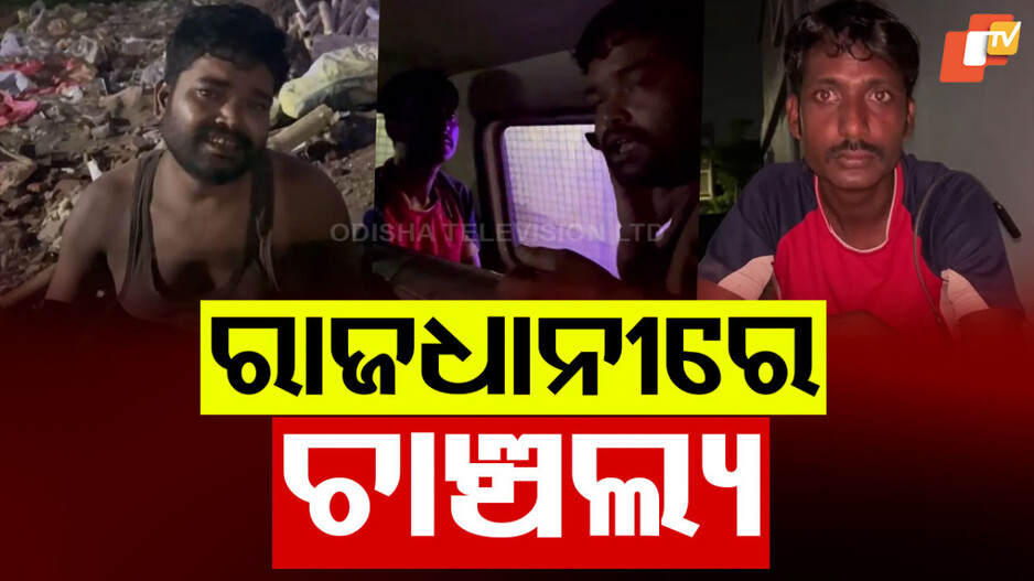 Attempt to abduct minor girl: ନାବାଳିକାଙ୍କୁ ଅପହରଣ ଉଦ୍ୟମ, ୨ ବଙ୍ଗୀୟ ଯୁବକ ଅଟକ