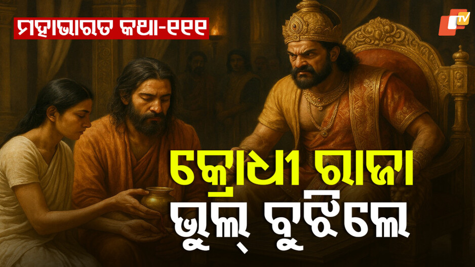 Mahabharat Story: ବିରାଟଙ୍କ ବୃଥା କ୍ରୋଧ ଓ ପୁଣି କ୍ଷମା ପ୍ରାର୍ଥନାର ପ୍ରସଙ୍ଗ