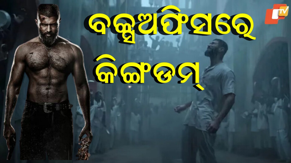 Kingdom Box Office Collection Day: କାମ କଲାନି ସୈୟାରା କ୍ରେଜ୍ , ଚମକିଲେ ବିଜୟ ଦେବରକୋଣ୍ଡା