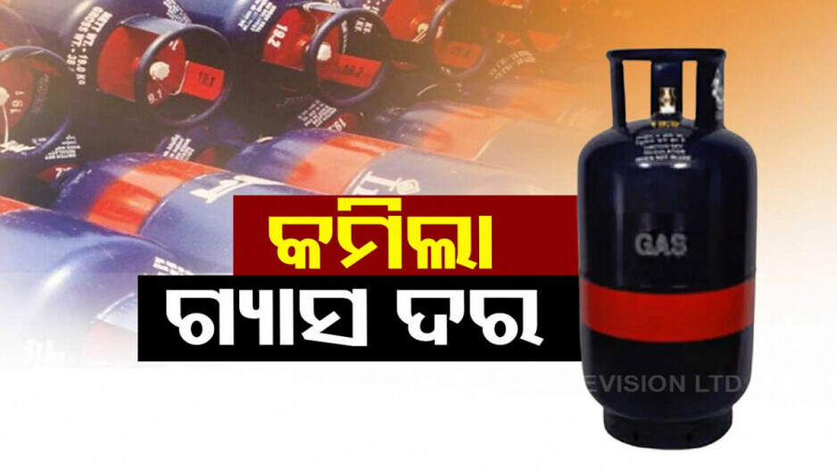 LPG Prices Cut: କମିଲା ଗ୍ୟାସ୍ ସିଲିଣ୍ତର ଦାମ୍, ଆଜିଠୁ ନୂଆ ଦର ଲାଗୁ; ଜାଣନ୍ତୁ କେଉଁଠି କେତେ
