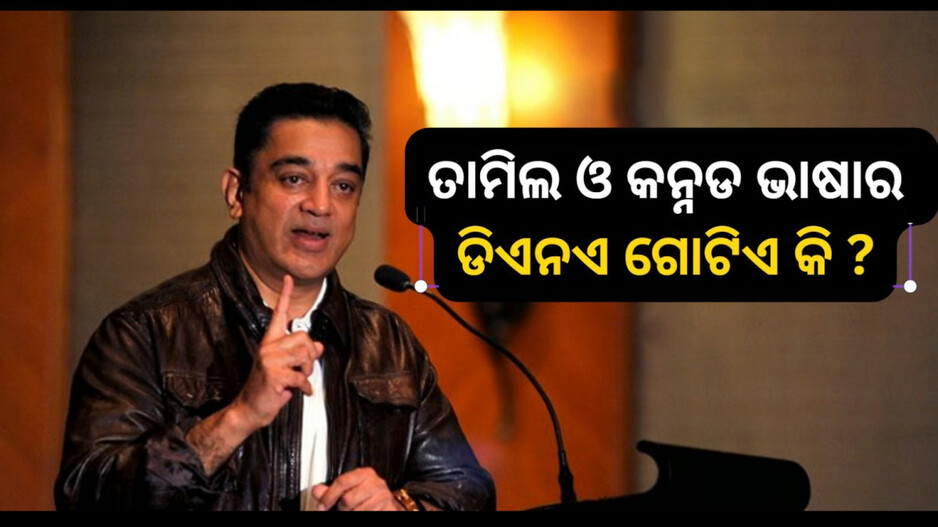 Tamil And Kannada Controversy: କେଉଁଠାରୁ ଉତ୍ପତ୍ତି ହେଲା ଭାରତର ସମସ୍ତ ଭାଷା ? ତାମିଲ ଓ କନ୍ନଡ଼ ଭାଷା ମଧ୍ୟରେ ସମ୍ପର୍କ କ’ଣ ?