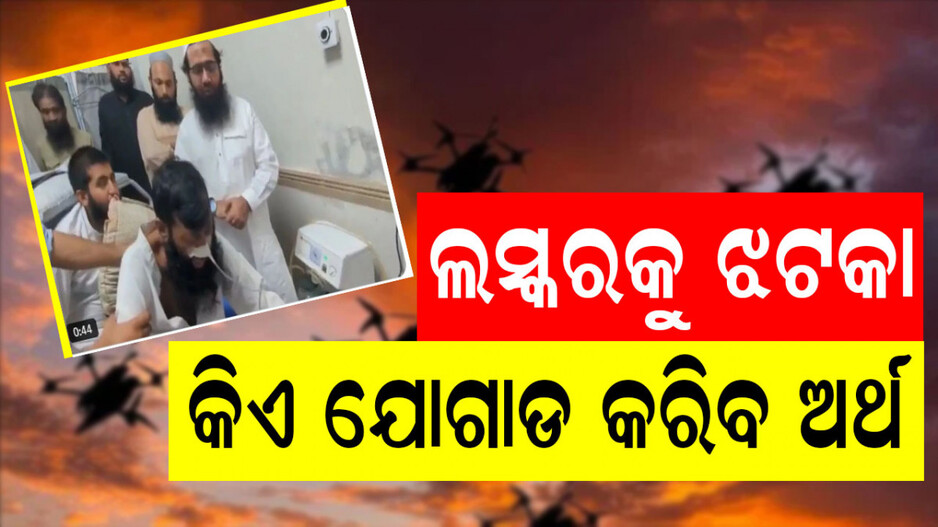 Lashkar Terrorist: ଅପରେସନ ସିନ୍ଦୁରରେ ଘାଇଲା ହୋଇଥିଲା, ବିଛଣାରେ ପଡ଼ି ପଡ଼ି ମଲା