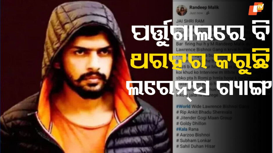 Lawrence Bishnoi: ଆଉ ଗୋଟିଏ ଗ୍ୟାଙ୍ଗ ଆଡ୍ଡା ଉପରେ ଗୁଳିମାଡ଼ କଲା ଲରେନ୍ସ ଗ୍ୟାଙ୍ଗ, ରହିଛି ପାକିସ୍ତାନ ଆଙ୍ଗଲ୍