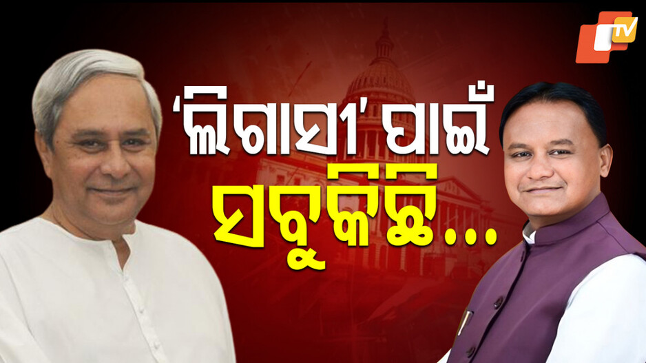Political Legacy:ଓଡ଼ିଶା ରାଜନୀତିରେ 'ଲିଗାସୀ' ଗୋଟି, କାହା ପଲା ଭାରି