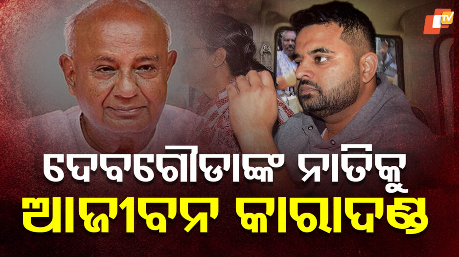 Prajwal Revanna: ଦୁଷ୍କର୍ମ ମାମଲାରେ ପୂର୍ବତନ ସାଂସଦଙ୍କୁ ସର୍ବାଧିକ ଦଣ୍ଡ, କୋର୍ଟରେ ଭୋ ଭୋ କାନ୍ଦିଲେ