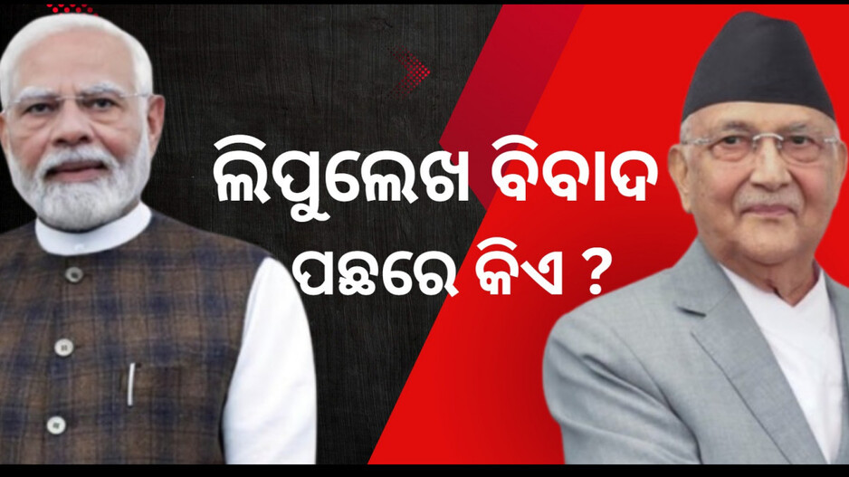 Lipulekh: ଭାରତ ପାଇଁ କାହିଁକି ଗୁରୁତ୍ୱପୂର୍ଣ୍ଣ ଲିପୁଲେଖ ପାସ୍ ? ନେପାଳର ଭିତ୍ତିହୀନ ଦାବି ପଛରେ ଚୀନର ହାତ ଥିବା ସନ୍ଦେହ