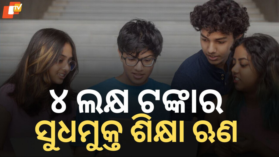 Big Announcement: ବଡ଼ ଘୋଷଣା, ଛାତ୍ର କ୍ରେଡିଟ୍ କାର୍ଡରେ ୪ ଲକ୍ଷ ଟଙ୍କାର ସୁଧମୁକ୍ତ ଋଣ