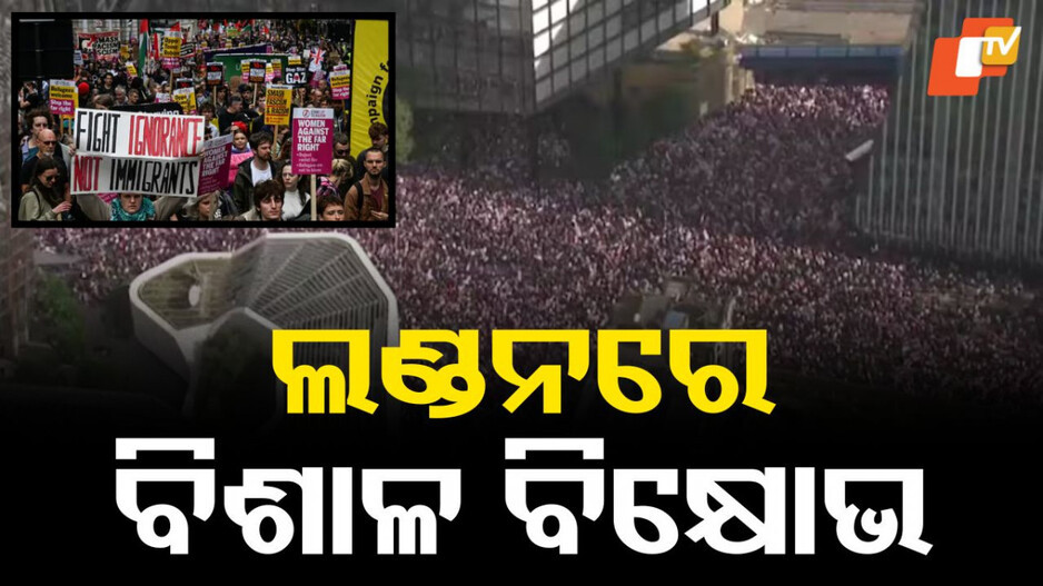 London: ପତାକା-ବ୍ୟାନର ଧରି ଜୋରଦାର ନାରାବାଜି, ଲଣ୍ଡନ ରାସ୍ତାରେ ଲକ୍ଷାଧିକ ବିକ୍ଷୋଭକାରୀ...